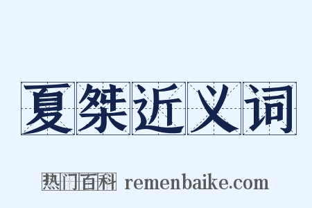 夏桀近义词是什么意思的图片